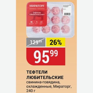 ТЕФТЕЛИ ЛЮБИТЕЛЬСКИЕ свинина-говядина, охлажденные, Мираторг, 240 г