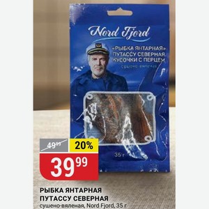 РЫБКА ЯНТАРНАЯ ПУТАССУ СЕВЕРНАЯ сушено-вяленая, Nord Fjord, 35 г