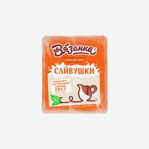 Сосиски Вязанка Сливушки 330 г