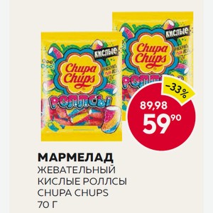 Мармелад Жев. Чупа Чупс Кислые Роллсы 70г
