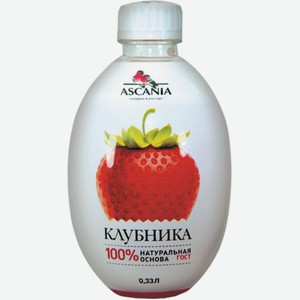 Напиток Газ. Аскания Клубника 0.33л Пл/б
