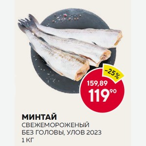 Минтай Свежемороженый Без Головы, Улов 2023 1 Кг