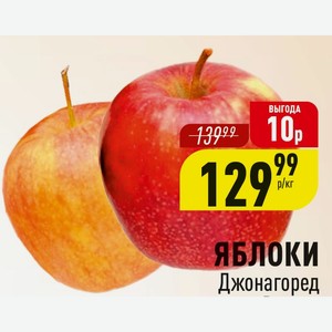 ЯБЛОКИ Джонагоред 1 кг