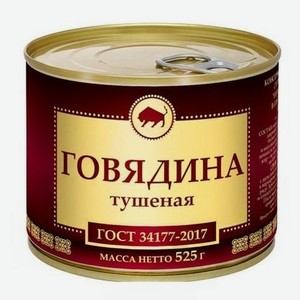 Говядина тушеная, 525 г