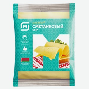 Сыр СМЕТАНКОВЫЙ, 45-50% (Беларусь) , 100г