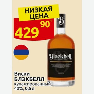 Виски БЛЭКБЕЛЛ купажированный, 40%, 0,5 л
