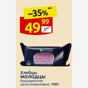 Хлебцы Молодцы бородинские цельнозерновые, 150 г