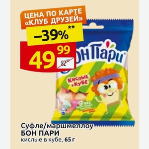 Суфле/маршмеллоу БОН ПАРИ кислые в кубе, 65 г