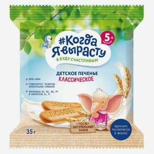 Печенье детское «Когда Я вырасту» Классическое с 5 мес., 35 г