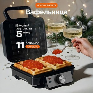 STONBERG Электрическая вафельница Special W-102SL, Черный
