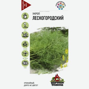 Семена Удачные семена Укроп Лесногородский 3,0г