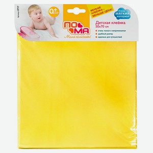 Детская клеенка Пома 50 х 70 см арт. 2717 цвет в ассортименте