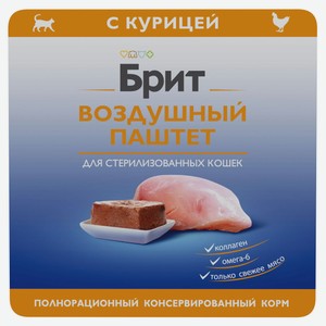 Влажный корм для стерилизованных кошек «Брит» Премиум Воздушный паштет с курицей, 100 г