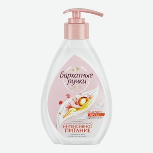 Крем-мыло жидкое Бархатные ручки Интенсивное питание, 240мл