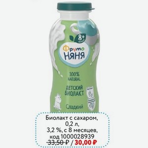 Биолакт с сахаром, 0,2 л, 3,2%, с 8 месяцев, ФРУТОНЯНЯ