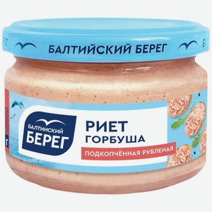 Риет Балтийский берег Горбуша подкопченная рубленая лососевый 180г, 180 г