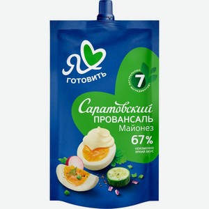 Майонез Я люблю готовить Саратовский Провансаль 67% 200г, 192 г