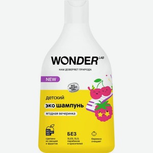 Шампунь Wonder Lab детский ягодная вечеринка 540мл, 540 мл