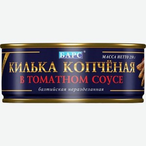 Килька Барс балтийская неразделанная копченая в томатном соусе 250г, 250 г