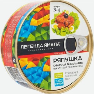 Ряпушка Легенда Ямала Сибирская разделанная обжаренная в томатном соусе 227г, 227 г