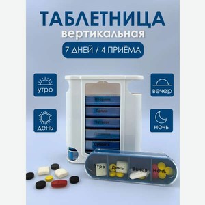 Таблетница на неделю AXLER 4 приема, бокс для лекарств контейнер для таблеток кейс органайзер для витаминов
