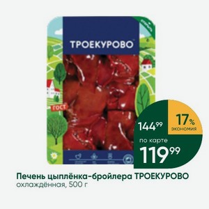 Печень цыплёнка-бройлера ТРОЕКУРОВО охлаждённая, 500 г