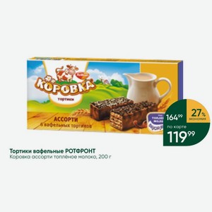Тортики вафельные РОТФРОНТ Коровка ассорти топлёное молоко, 200 г