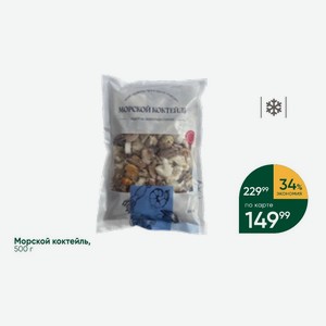 Морской коктейль, 500 г