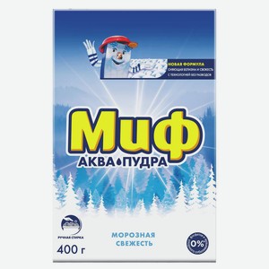 Стиральный порошок «Миф» Аквапудра для ручной стирки Морозная свежесть, 400 г