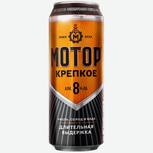 Светлое пиво Мотор Крепкое 0.43л