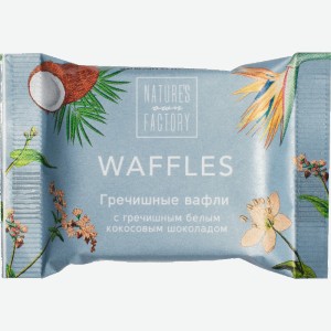 Waffles Гречишные вафли с гречишным белым кокосовым шоколадом Natures Own Factory