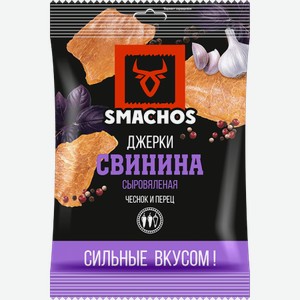 Smachos Джерки Свинина сыровяленая