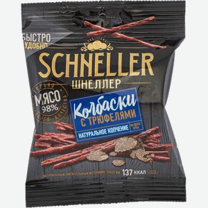 Мясные снеки Schneller Колбаски с трюфелями