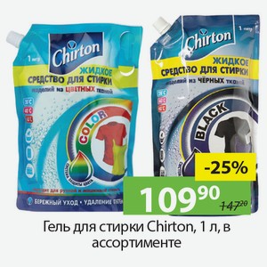 Гель для стирки Chirton,1л, в ассортименте.