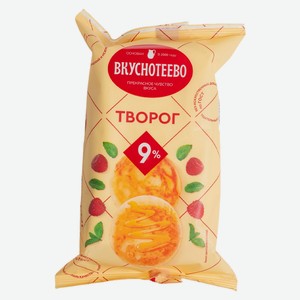 Творог Вкуснотеево 350г 9% плёнка