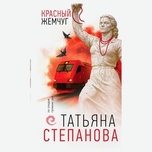 Красный жемчуг, Степанова Т.Ю.