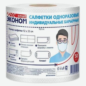 Салфетки для лица Smart Эконом одноразовые размер 12 х 33 см, 50 шт