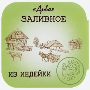 Заливное из индейки диво, 300г