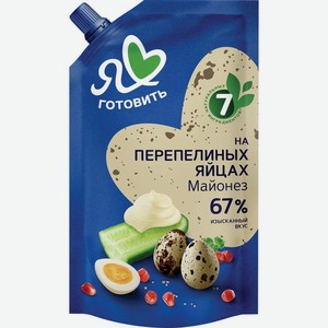 Майонез Я люблю готовить на перепелиных яйцах 67% 600мл, 600 мл