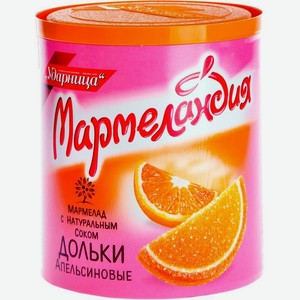 Мармелад Мармеландия Дольки апельсиновые 250г, 250 г