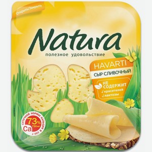 Сыр Natura Сливочный слайс нарезка 45% БЗМЖ 150г, 150 г
