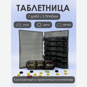 Таблетница на неделю AXLER 3 приема бокс для лекарств контейнер для таблеток кейс органайзер для витаминов