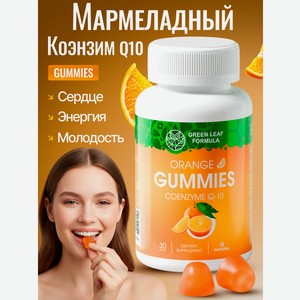 Коэнзим Q10 мармеладные витамины Green Leaf Formula со вкусом апельсина для молодости антиоксидант для сердца