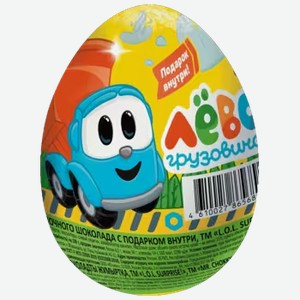 Шоколадное яйцо Грузовичок Лева из молочного шоколада с игрушкой 20 г