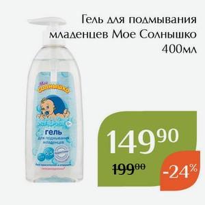 Гель для подмывания младенцев Мое Солнышко 400мл