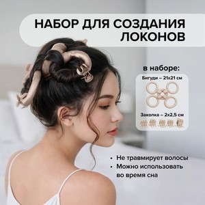 Набор для создания локонов, в ассортименте