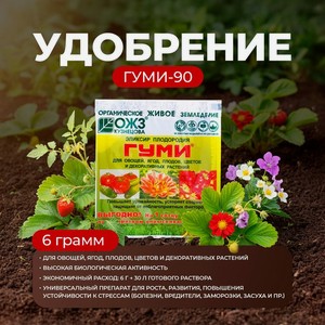 Удобрение  Гуми-90 , ОЖЗ Кузнецова, 6 г