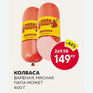 Колбаса Варёная, Мясная Папа Может 400 Г