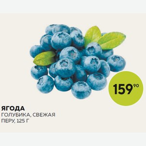 Ягода Голубика Свежая 125г