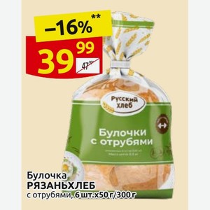 Булочка РЯЗАНЬХЛЕБ с отрубями, 6 шт. x50 г/300 г